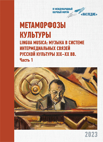 Метаморфозы культуры. Lingua Musica: Музыка в системе интермедиальных связей русской культуры XIX–XX вв.: Междисциплин. науч. конференция, посвященная 150-летию со дня рождения С.В. Рахманинова (Новосибирск, 16–18 ноября 2023г.): Сб. мат-лов, в 2-х ч. Ч.1