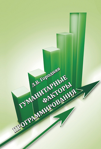 Гуманитарные факторы программирования