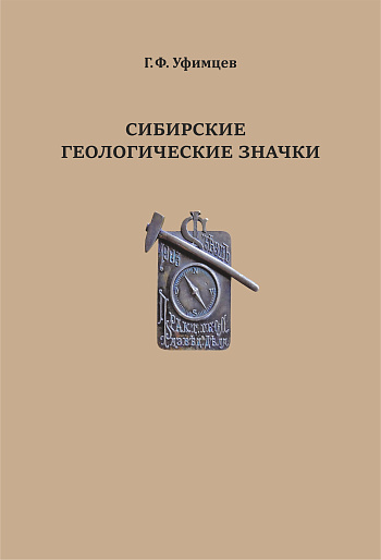Сибирские геологические значки 