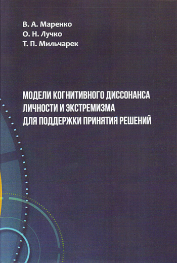 Модели когнитивного диссонанса личности  и экстремизма для поддержки принятия решений