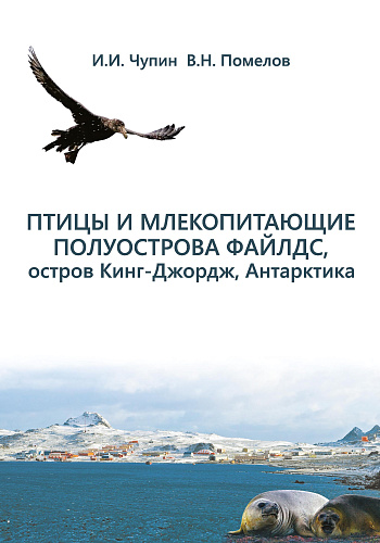 Птицы и млекопитающие полуострова Файлдс, остров Кинг-Джордж, Антарктика (экология, численность, мониторинг популяций и проблемы охраны)
