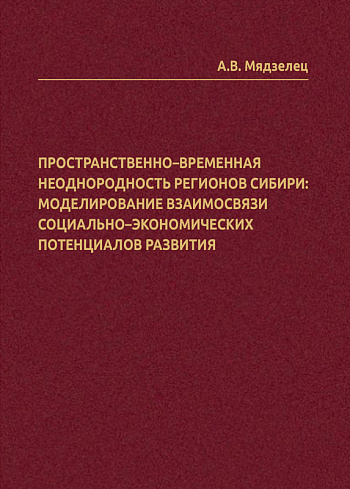 Пространственно-временная неоднородность регионов Сибири: моделирование взаимосвязи социально-экономических потенциалов развития