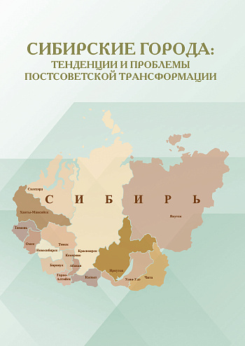 Сибирские города: тенденции и проблемы постсоветской трансформации
