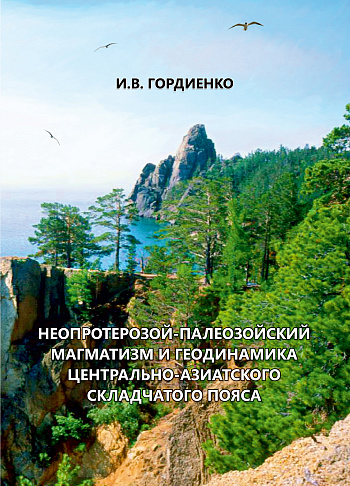 Неопротерозой-палеозойский магматизм и геодинамика Центрально-Азиатского складчатого пояса 
