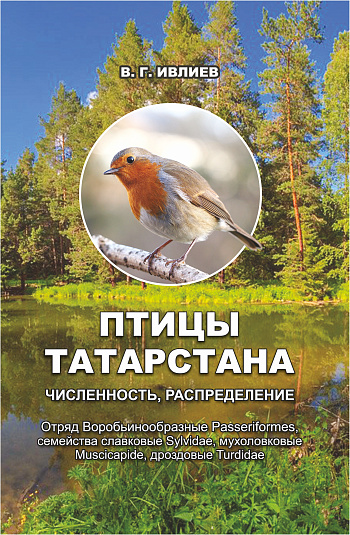 Птицы Татарстана: численность, распределение (отряд Воробьинообразные Passeriformes, семейства славковые Sylvidae, мухоловковые Muscicapidae, дроздовые Turdidae)