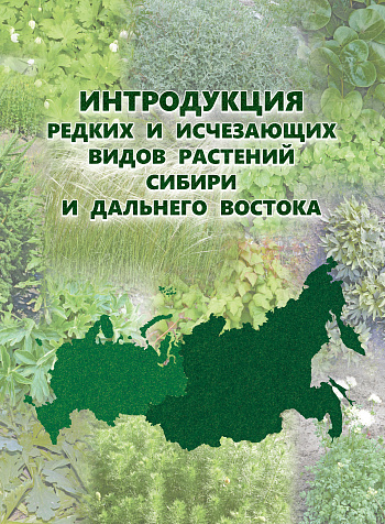 Интродукция редких и исчезающих видов растений Сибири и Дальнего Востока