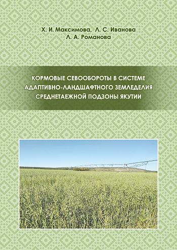 Кормовые севообороты в системе адаптивно-ландшафтного земледелия среднетаежной подзоны Якутии