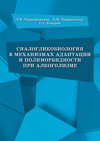 Сиалогликобиология в механизмах адаптации и полиморбидности при алкоголизме