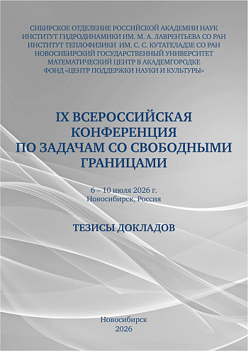 IX Всероссийская конференция по задачам со свободными границами: тезисы докладов, 6–10 июля 2026 г., г. Новосибирск, Россия 