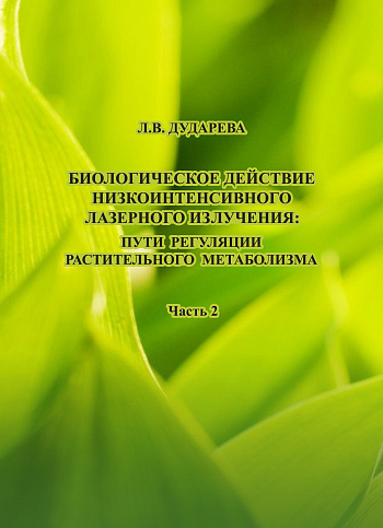 Биологическое действие низкоинтенсивного лазерного излучения: пути регуляции растительного метаболизма. Ч. 2