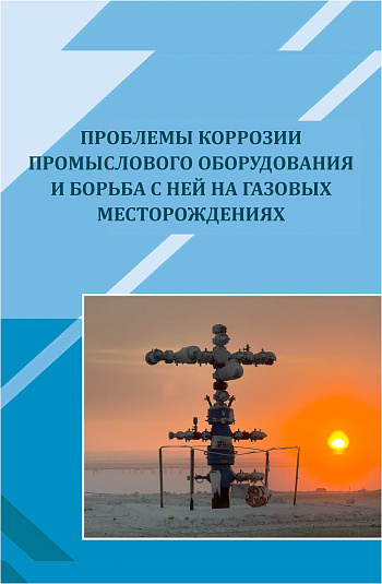 Проблемы коррозии промыслового оборудования и борьба с ней на газовых месторождениях 
