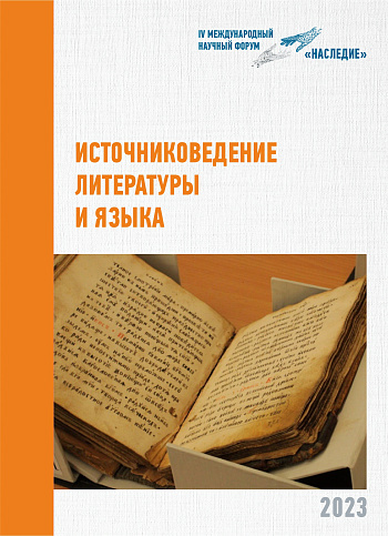 Источниковедение литературы и языка: Международная научная конференция, посвященная памяти доктора филологических наук, профессора Е. И. Дергачевой-Скоп (Новосибирск, 18–20 октября 2023 г.): Сборник материалов 