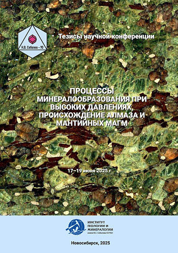Процессы минералообразования при высоких давлениях, происхождение алмаза и мантийных магм : Тезисы докладов всероссийской конференции, посвященной 90-летию академика Николая Владимировича Соболева. 17–19 июня 2025 г., Новосибирск 