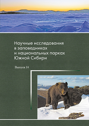 Научные исследования в заповедниках и национальных парках Южной Сибири: Вып. 14 