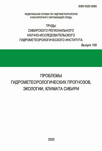 Труды Сибирского регионального научно-исследовательского гидрометеорологического института. Вып. 109: Проблемы гидрометеорологических прогнозов, экологии, климата Сибири 