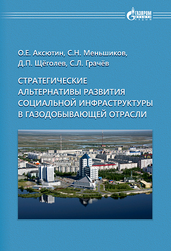 Стратегические альтернативы развития социальной инфраструктуры в газодобывающей отрасли 