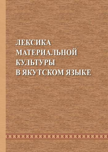 Лексика материальной культуры в якутском языке