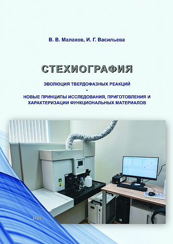 Стехиография: эволюция твердофазных реакций. Новые принципы исследования, приготовления и характеризации функциональных материалов