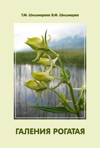 Галения рогатая