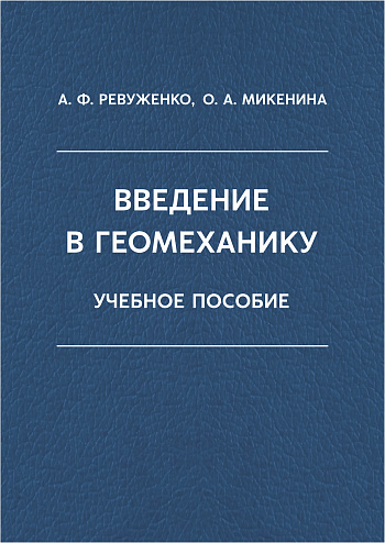 Введение в геомеханику : учебное пособие 