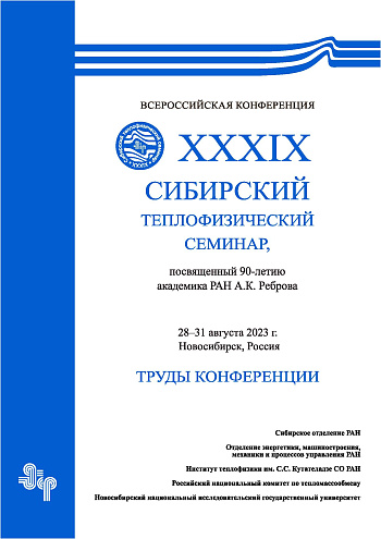 Всероссийская конференция «XXXIX Сибирский теплофизический семинар, посвященный 90-летию академика А.К. Реброва»: Труды конференции (28–31 августа 2023 г., Новосибирск, Россия)