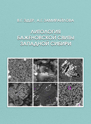 Литология баженовской свиты Западной Сибири