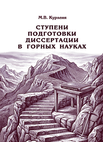 Ступени подготовки диссертации в горных науках