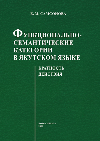 Функционально-семантические категории в якутском языке: кратность действия