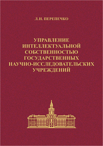 Управление интеллектуальной собственностью государственных научно-исследовательских учреждений