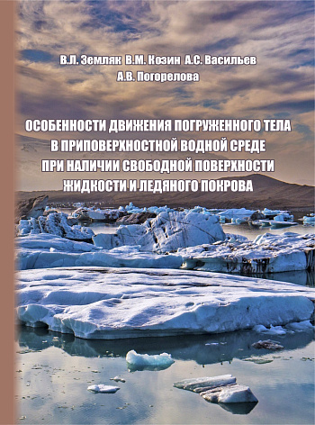 Особенности движения погруженного тела в приповерхностной водной среде при наличии свободной поверхности жидкости и ледяного покрова