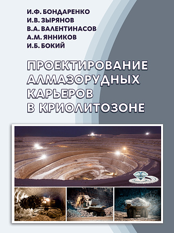 Проектирование алмазорудных карьеров в криолитозоне
