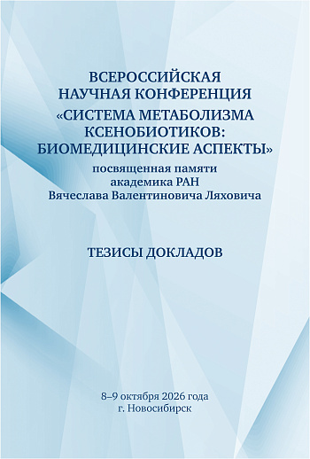 Всероссийская научная конференция «Система метаболизма ксенобиотиков: биомедицинские аспекты», посвященная памяти академика РАН Вячеслава Валентиновича Ляховича (8–9 октября 2026 года, г. Новосибирск): тезисы докладов 