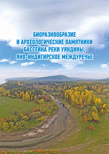 Биоразнообразие и археологические памятники бассейна реки Уяндины, Яно-Индигирское междуречье