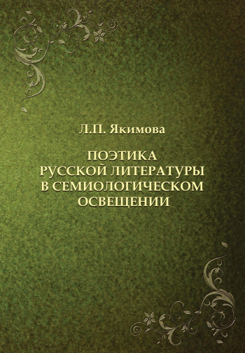 Поэтика русской литературы в семиологическом освещении