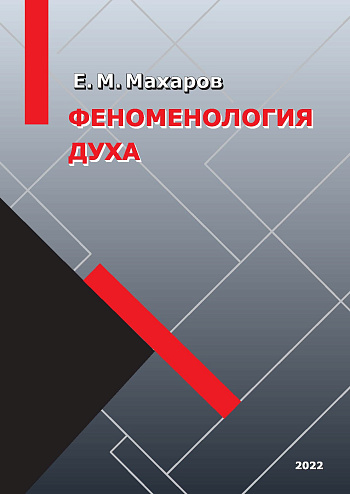 Феноменология духа