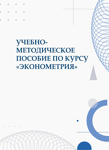 Учебно-методическое пособие по курсу «Эконометрия»
