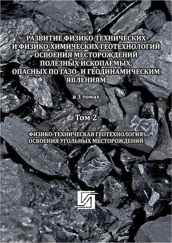 Развитие физико-технических и физико-химических геотехнологий освоения месторождений полезных ископаемых, опасных по газо- и геодинамическим явлениям: в 3 т. Т. 2: Физико-техническая геотехнология освоения угольных месторождений