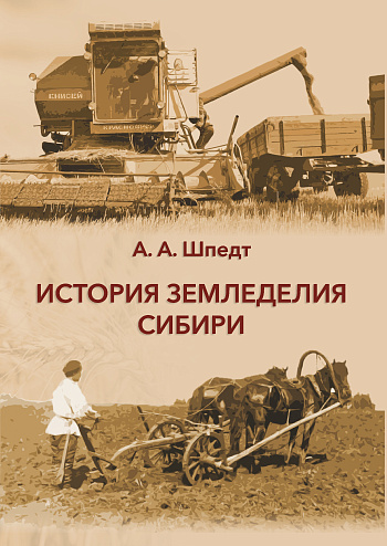 История земледелия Сибири