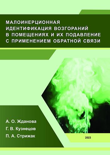 Малоинерционная идентификация возгораний в помещениях и их подавление с применением обратной связи