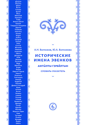 Исторические имена эвенков: Словарь-указатель