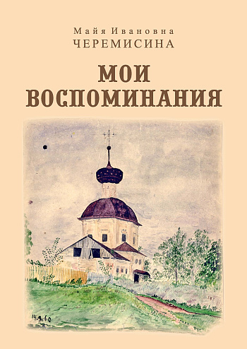 Мои воспоминания
