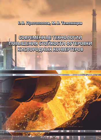 Современные технологии повышения стойкости футеровки кислородных конвертеров