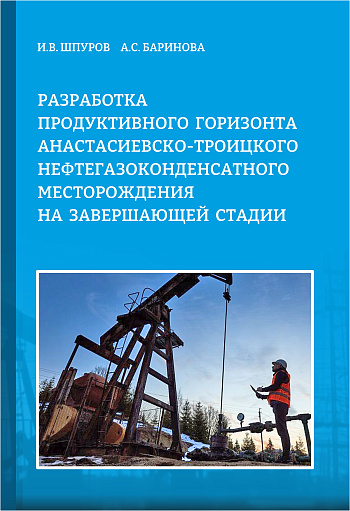 Разработка продуктивного горизонта Анастасиевско-Троицкого нефтегазоконденсатного месторождения на завершающей стадии
