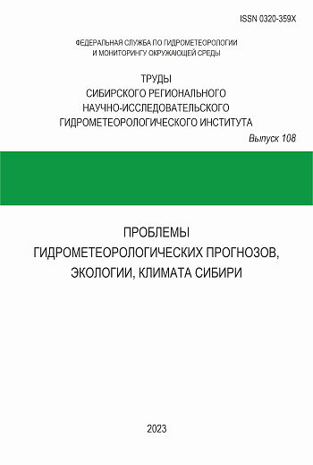 Труды Сибирского регионального научно-исследовательского гидрометеорологического института. Вып. 108: Проблемы гидрометеорологических прогнозов, экологии, климата Сибири