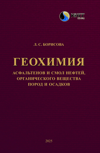 Геохимия асфальтенов и смол нефтей, органического вещества пород и осадков