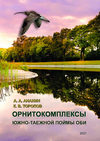 Орнитокомплексы южно-таежной поймы Оби