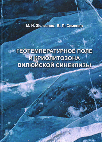 Геотемпературное поле и криолитозона Вилюйской синеклизы