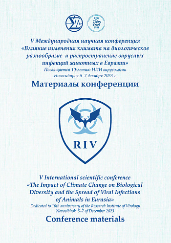 V Международная научная конференция «Влияние изменения климата на биологическое разнообразие и распространение вирусных инфекций животных в Евразии»: Посвящается 10-летию НИИ Вирусологии: материалы конференции (5-7 декабря 2023 года, г. Новосибирск)