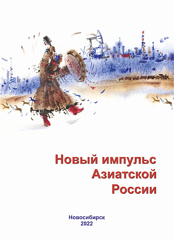 Новый импульс Азиатской России