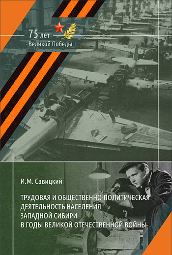 Трудовая и общественно-политическая деятельность населения Западной Сибири в годы Великой Отечественной войны